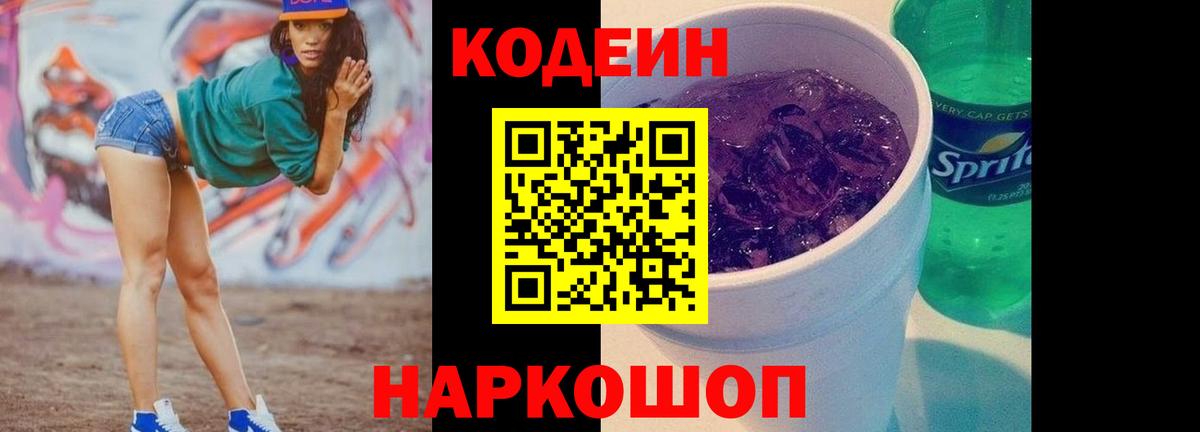 Кодеин напиток Lean (лин) Ростов Великий